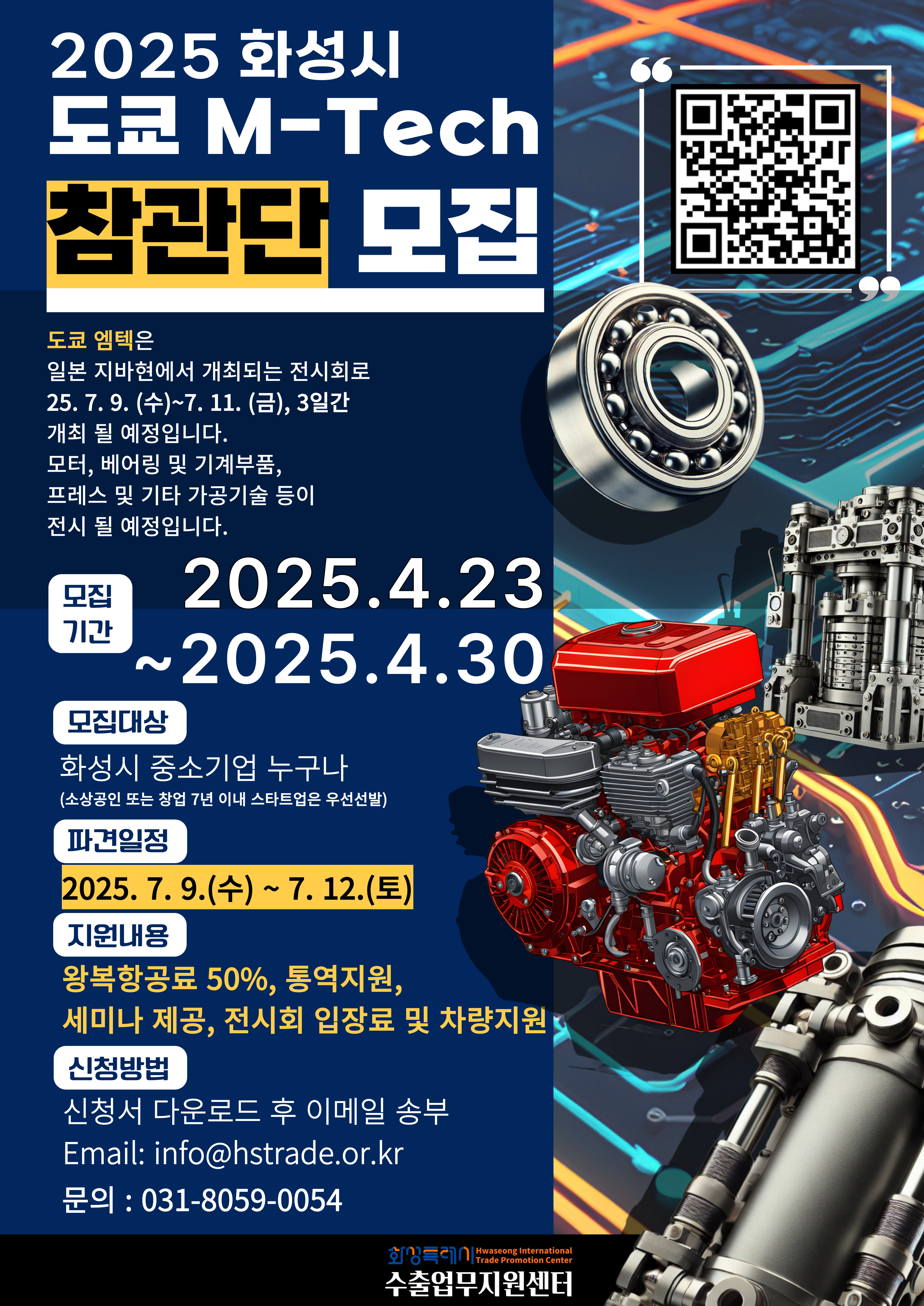 2025 화성시 도쿄 M-TECH 참관단 지원사업