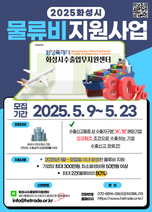 2025화성시 수출기업 물류비 지원사업