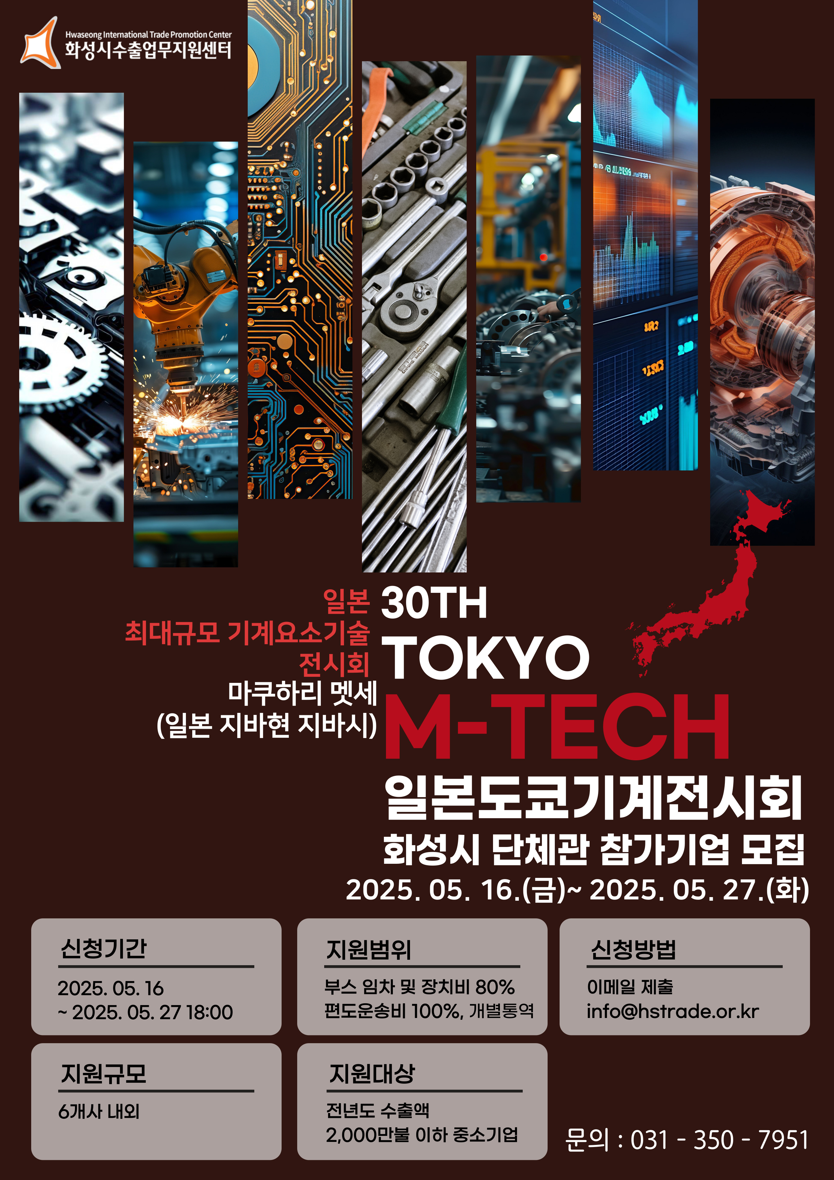 2025 화성시 도쿄 M-TECH 전시회 단체관 추가모집