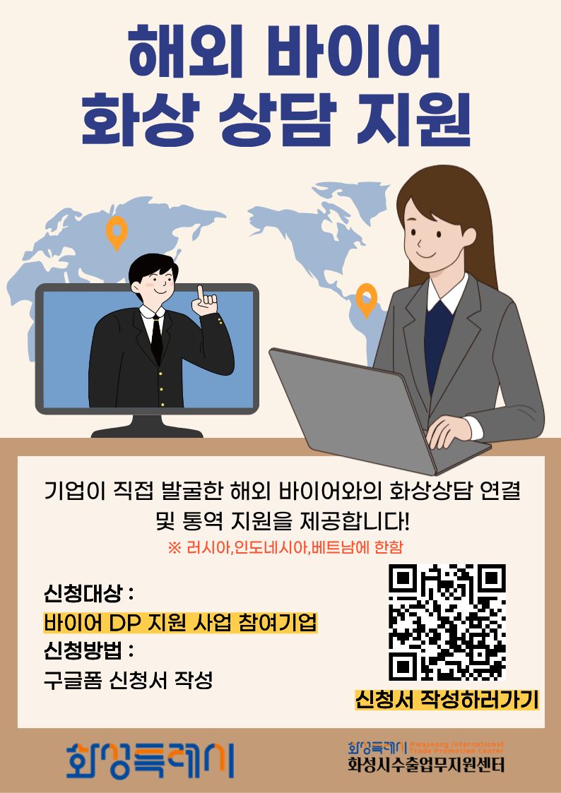 해외 바이어 화상상담 지원사업