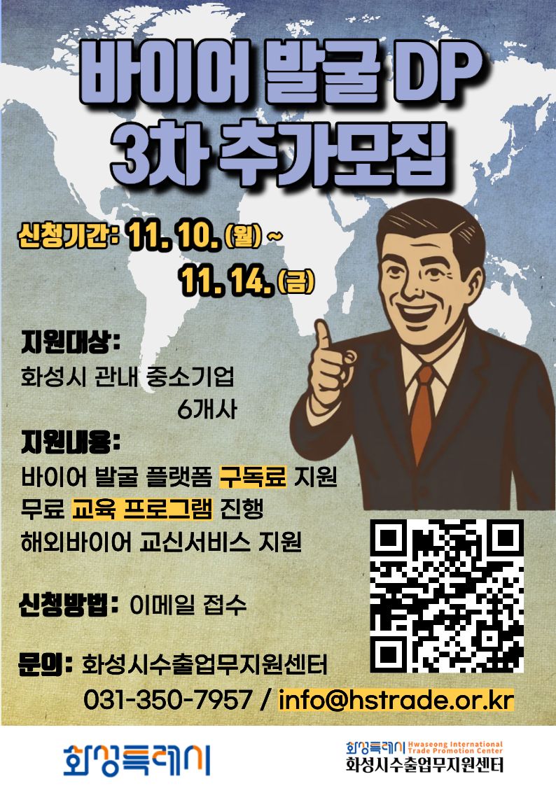 바이어발굴DP 지원사업 3차 추가모집