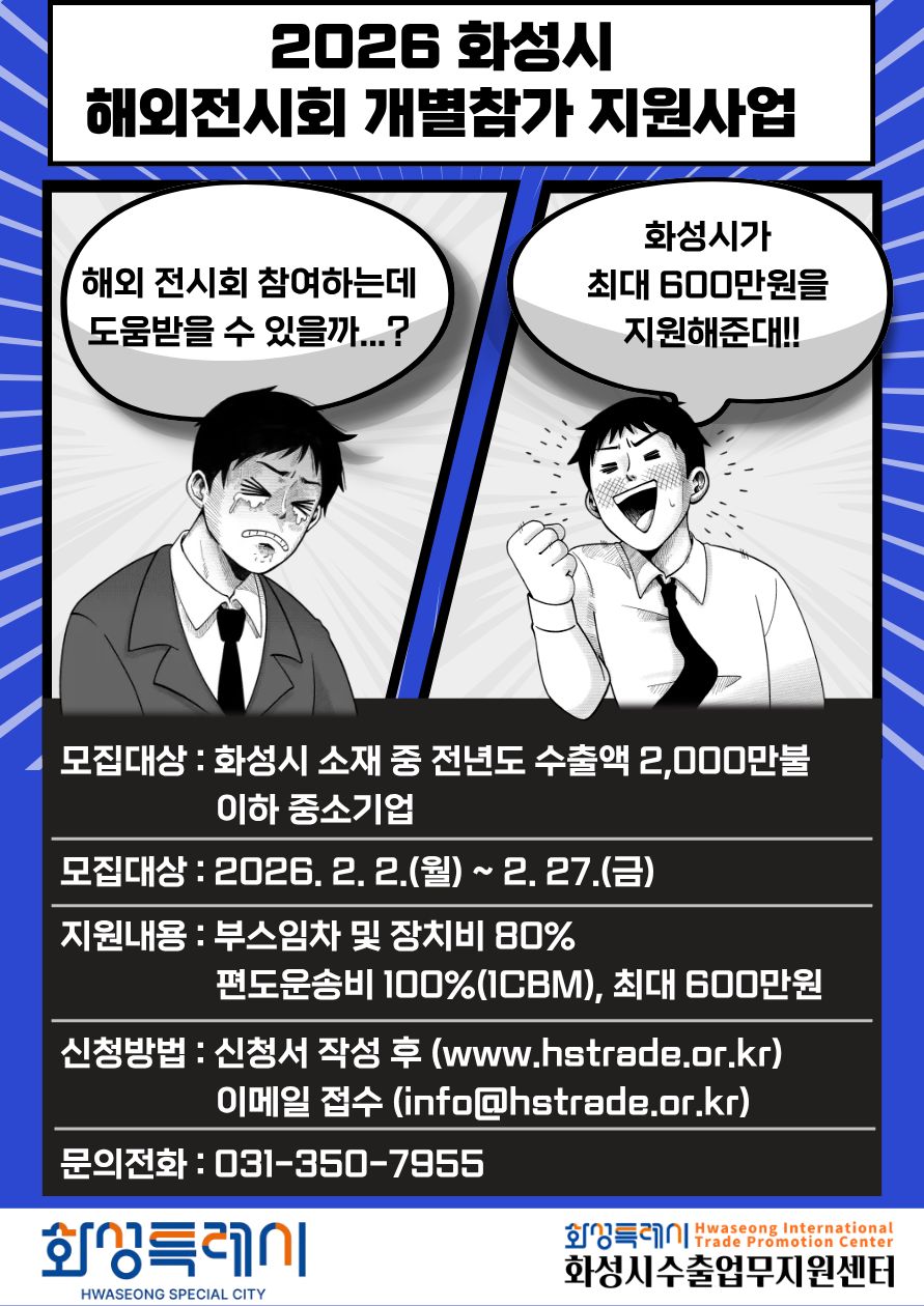 2026 화성시 해외전시회 개별참가 지원사업