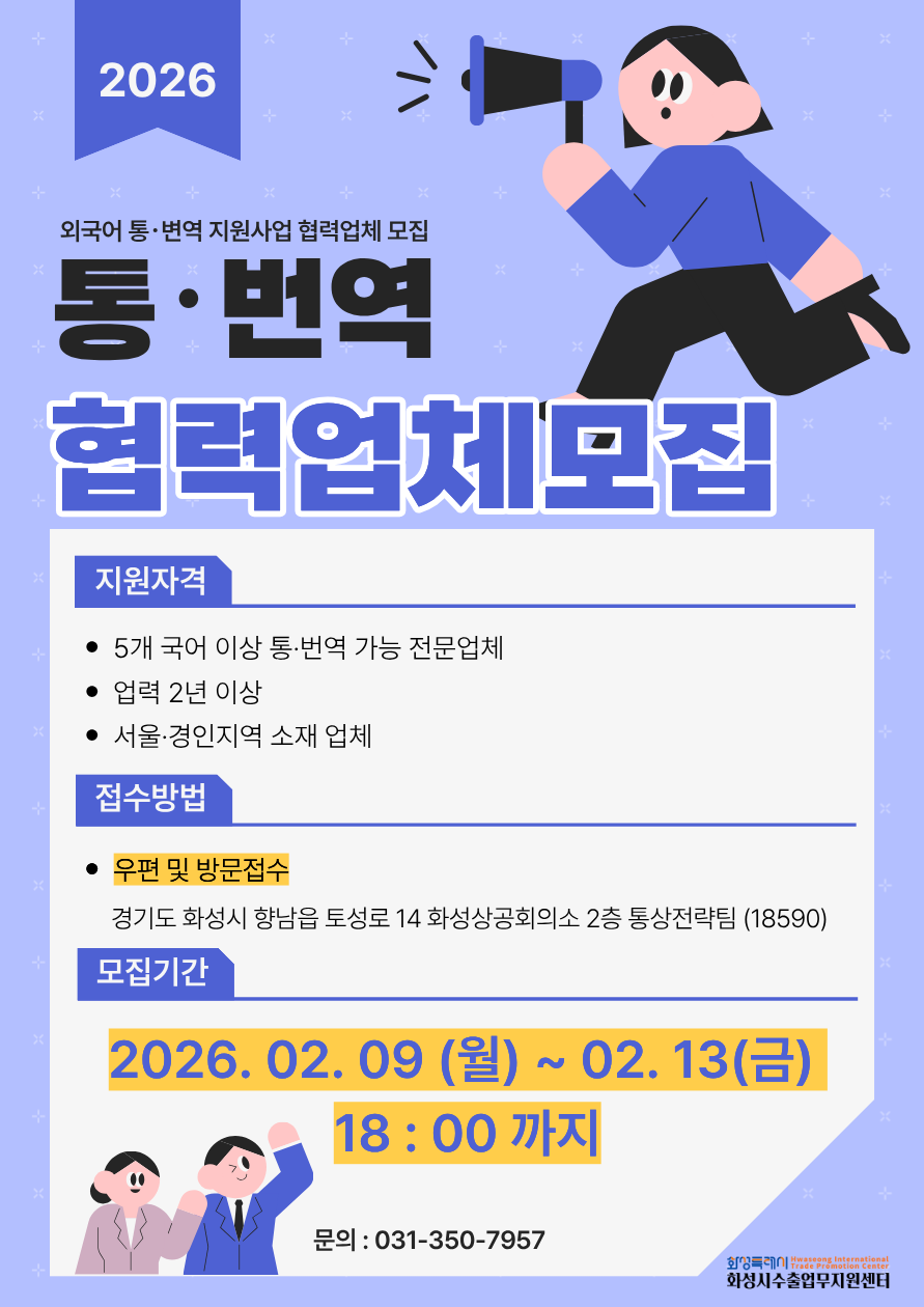 2026 외국어 통번역 지원사업 수행업체 모집