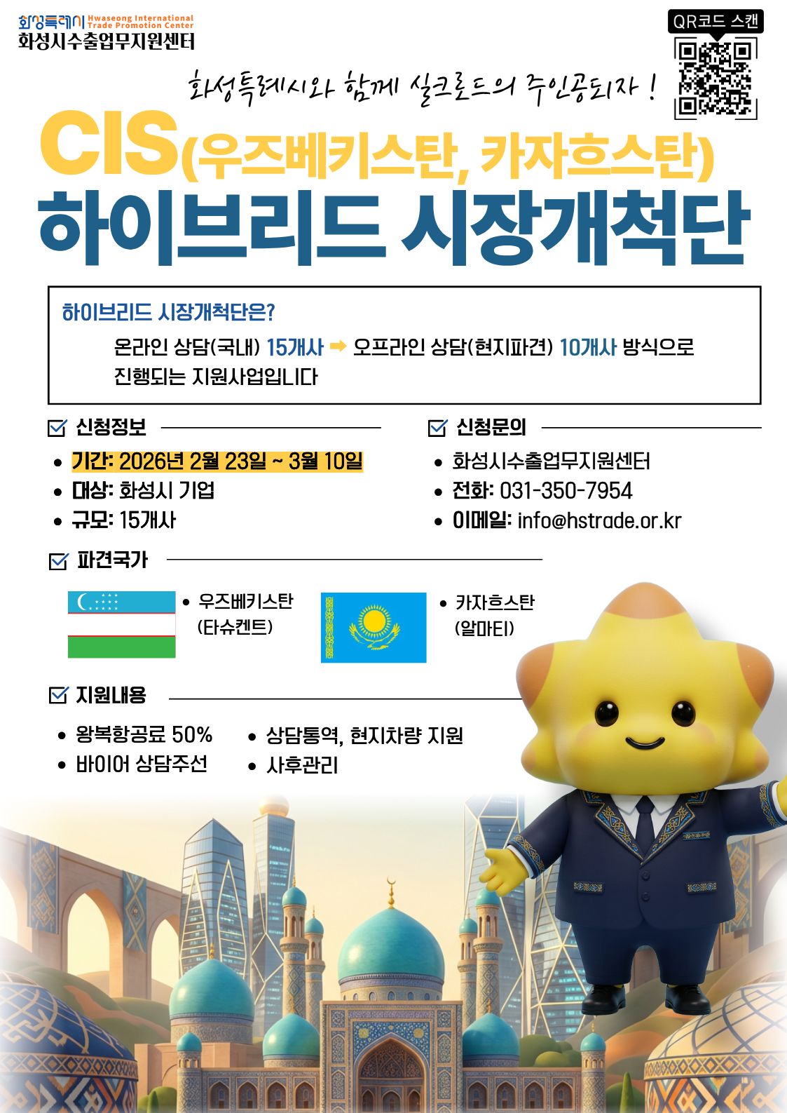 2026 화성시 CIS 하이브리드 시장개척단