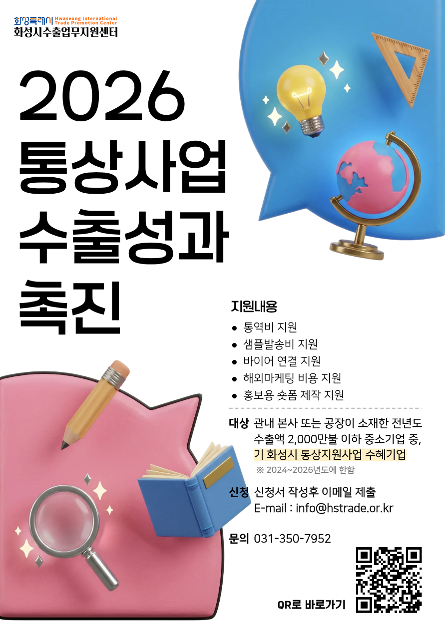 2026 통상사업 수출성과 촉진 지원사업