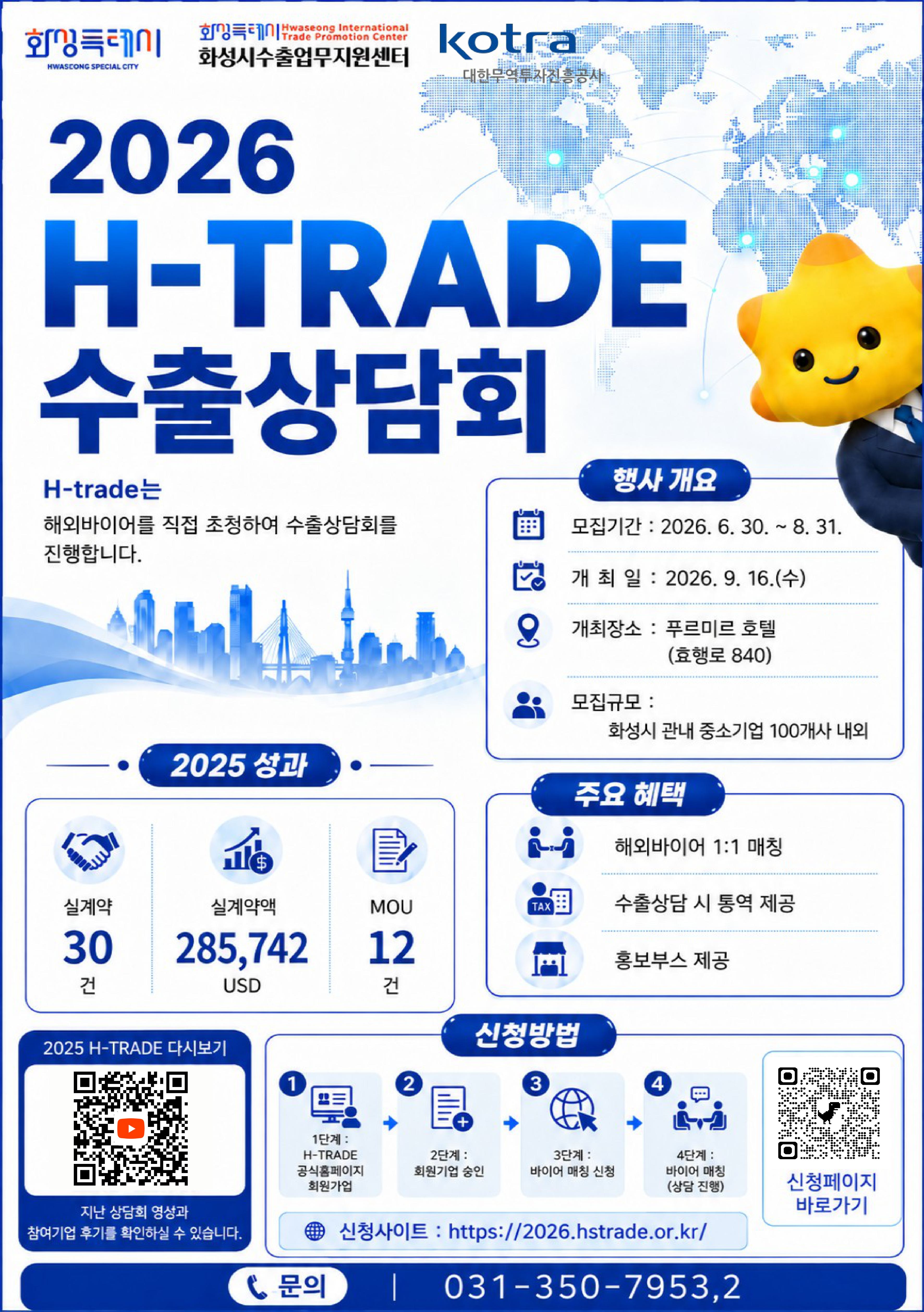 2026 H-TRADE 해외바이어 초청 수출상담회