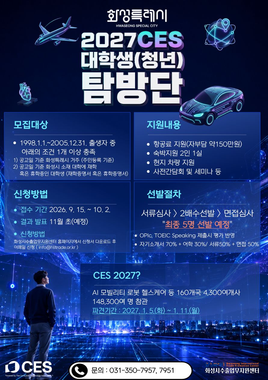 대학생(청년) 예비창업자 2027 CES 탐방단