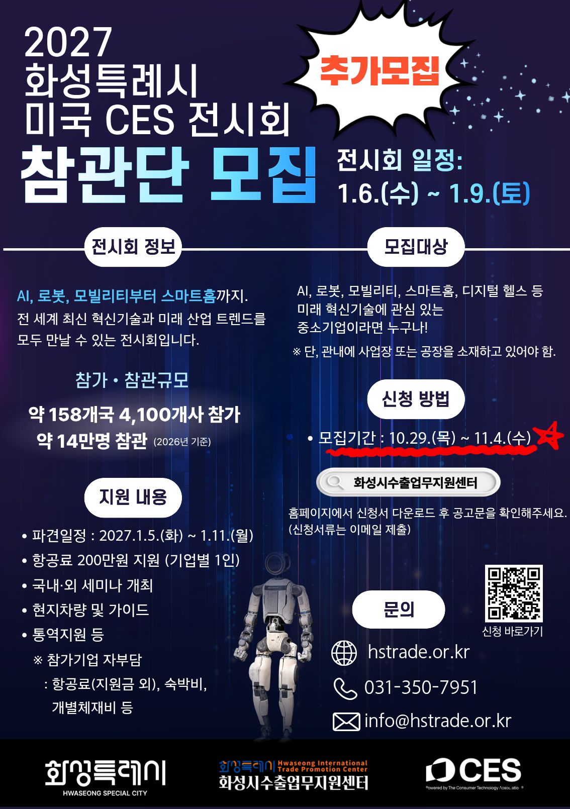 (추가모집)2027 화성특례시 미국 CES 전시회 참관단