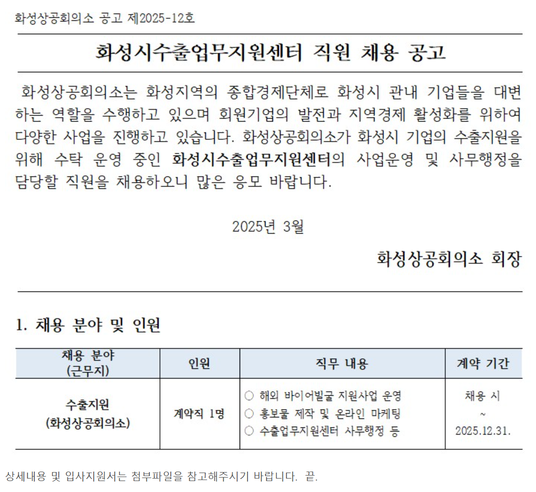 화성시수출업무지원센터 직원 채용 공고 (2025-12)