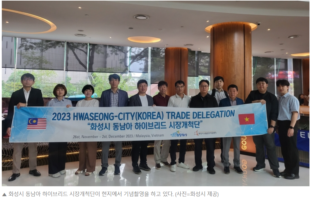 화성시, 동남아 해외시장개척단 파견...545억 원 수출상담 실적