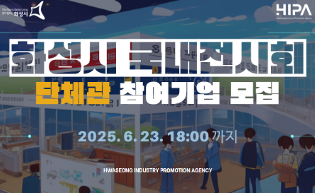 [화성시] 2025 화성시 국내전시회 단체관 지원사업