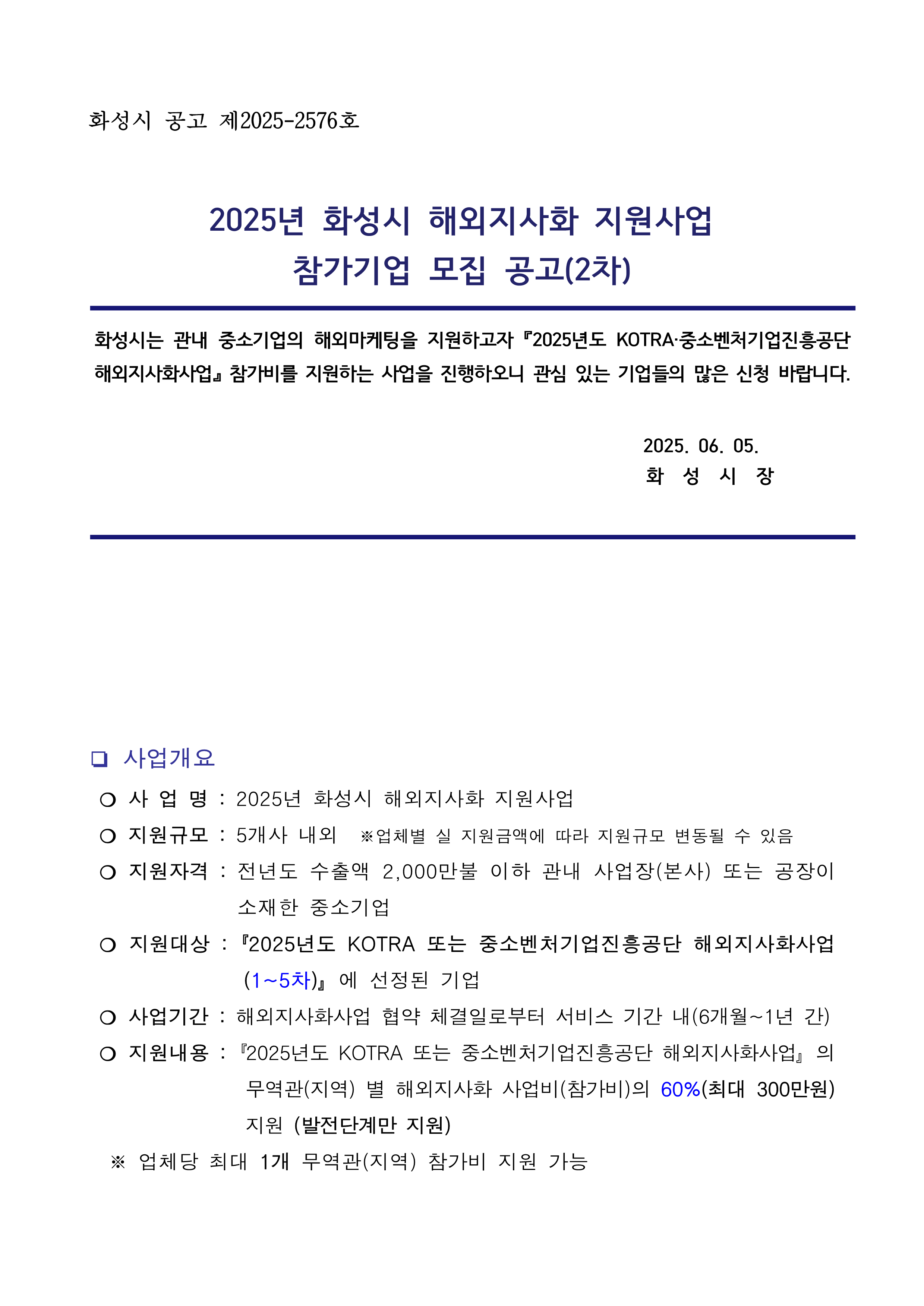 [화성시] 2025년 화성시 해외지사화 지원사업 참가기업 모집 공고(2차)