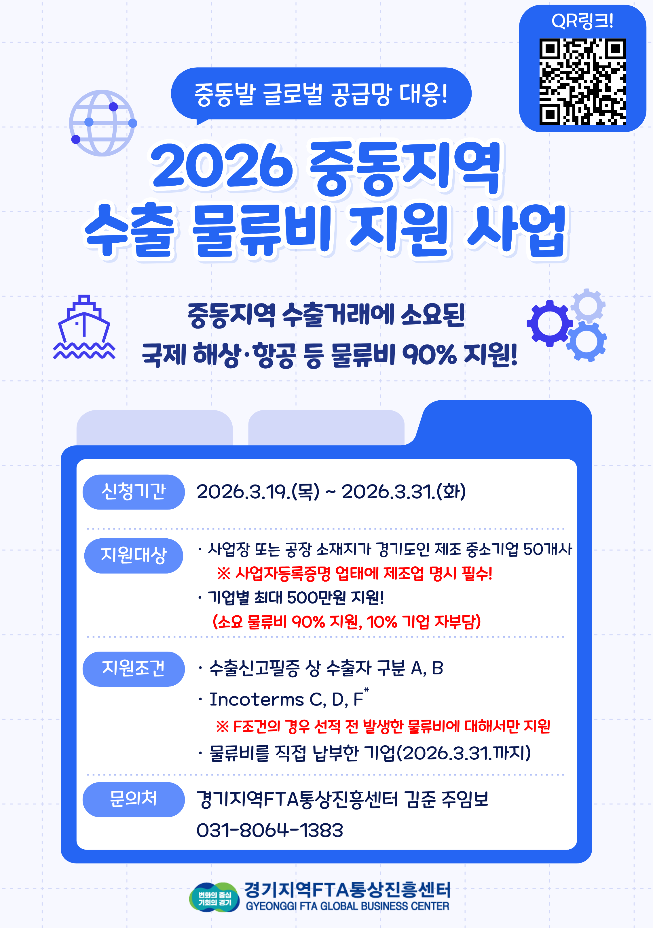 [경기지역FTA통상진흥센터] 「2026 중동 지역 수출 물류비 지원 사업」 참여기업 모집 공고