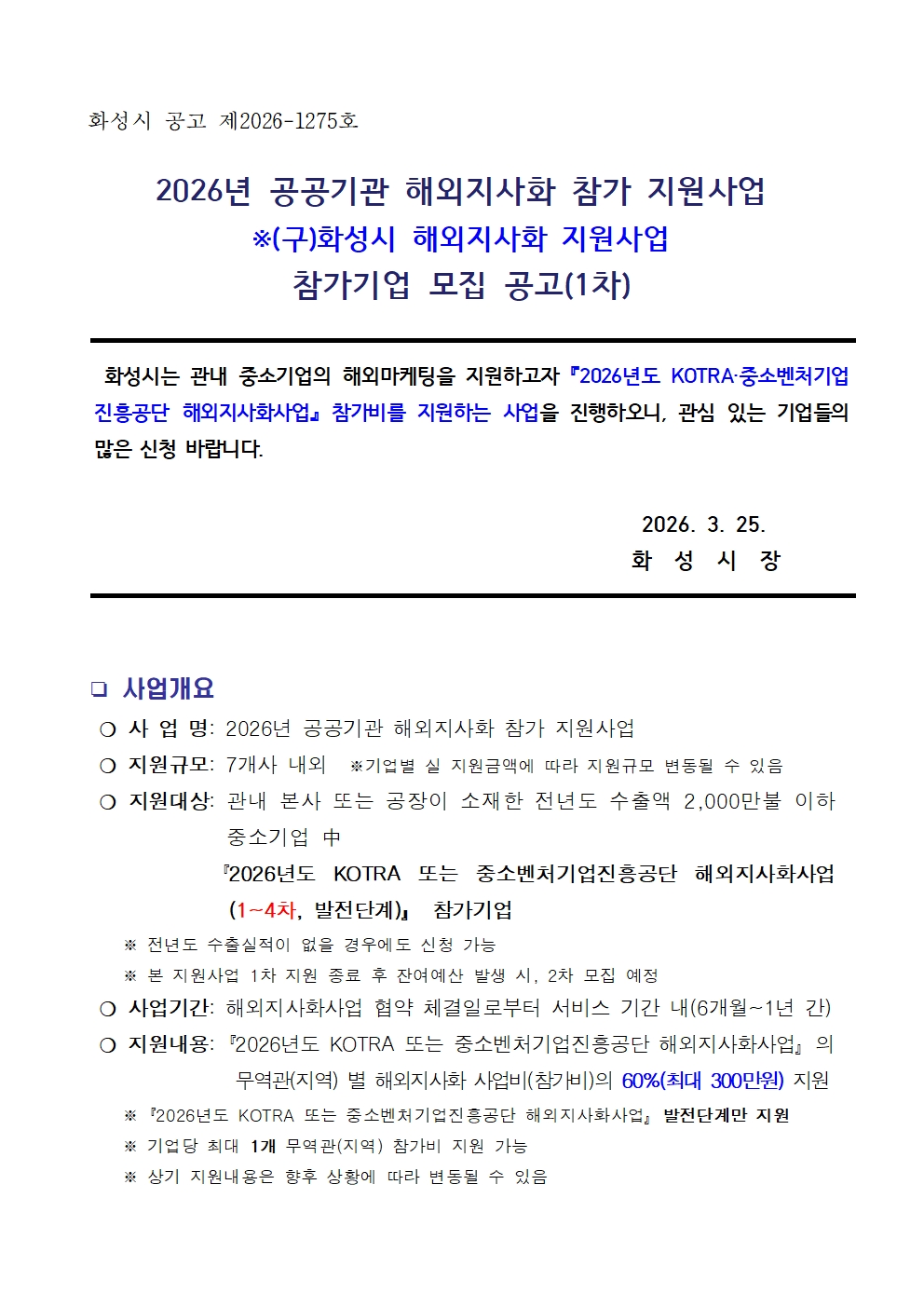 2026년 공공기관 해외지사화 참가 지원사업